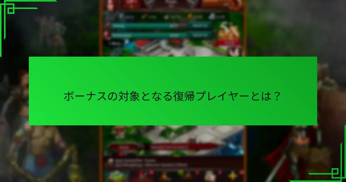 ボーナスの対象となる復帰プレイヤーとは？