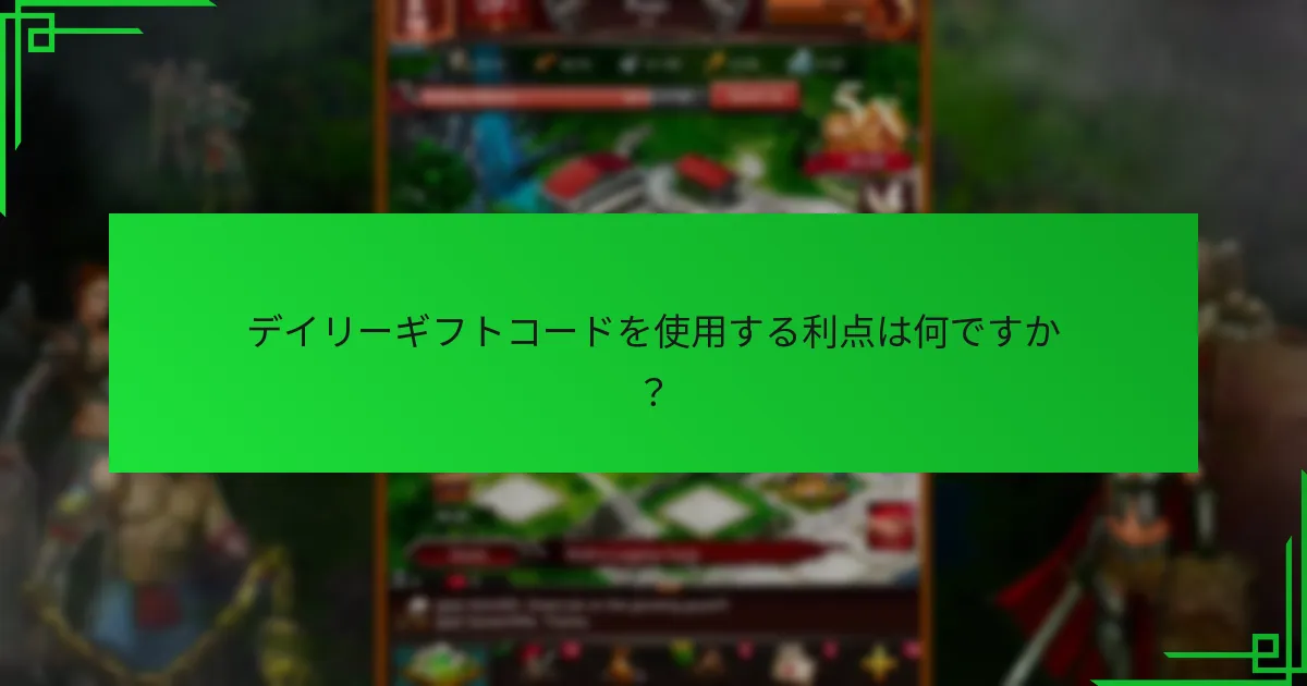 『Game of War: Fire Age』でギフトコードを引き換えるにはどうすればよいですか？