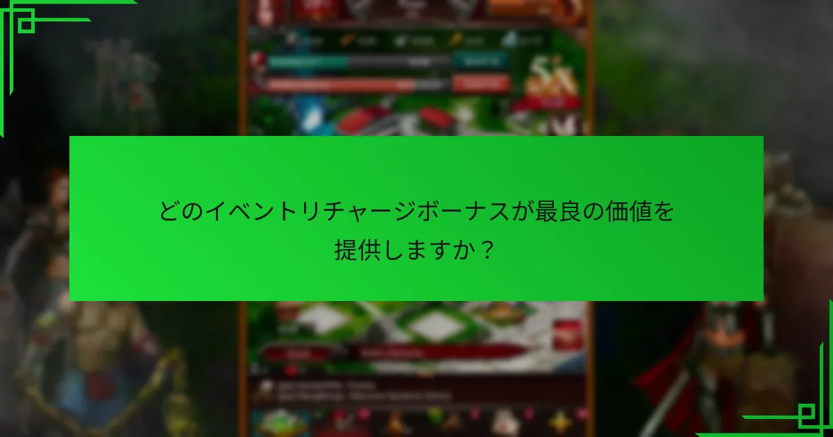 プレイヤーはどのようにイベントリチャージボーナスからの報酬を最大化できますか？