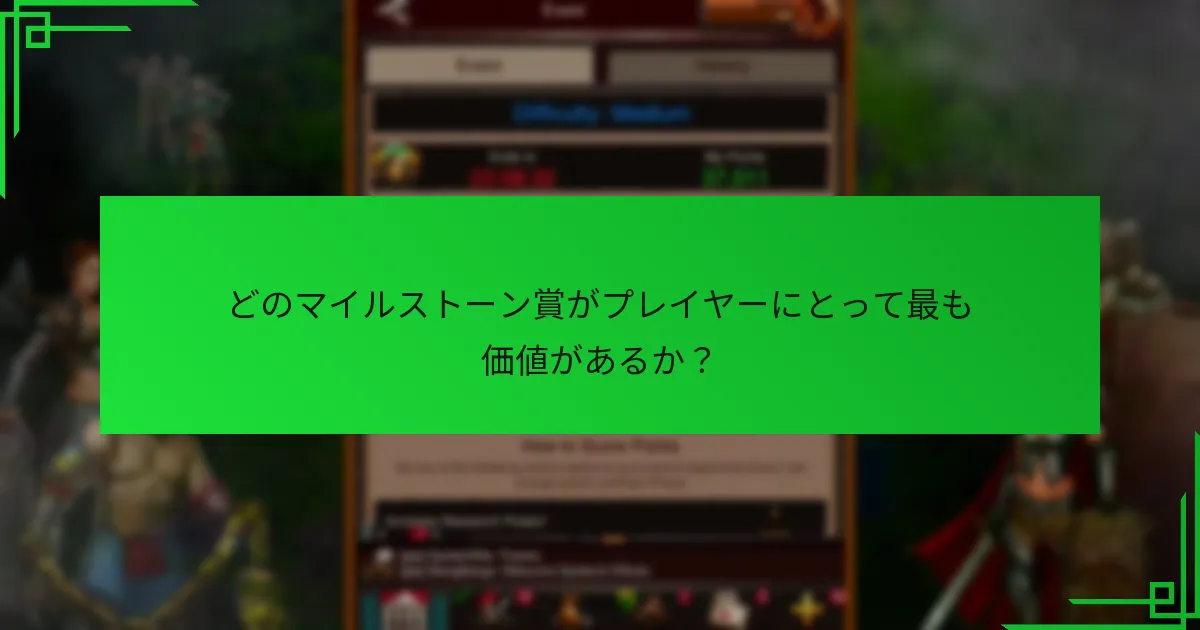 プレイヤーはどのようにしてマイルストーン賞を効果的に達成できるか？