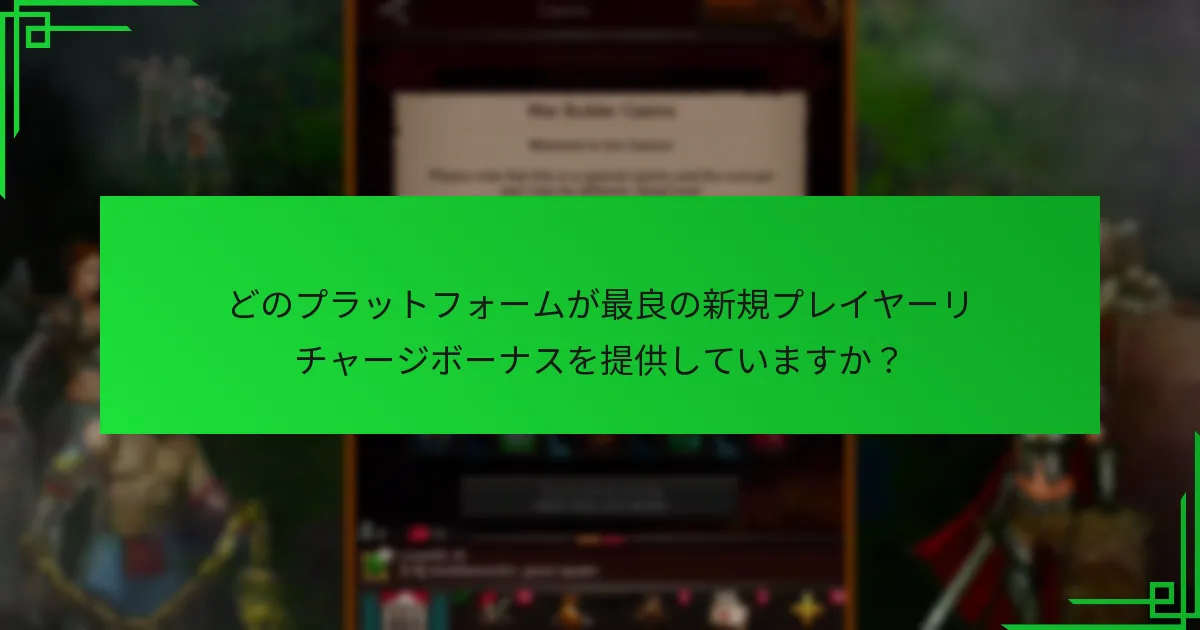 新規プレイヤーはどのようにリチャージボーナスに簡単にアクセスできますか？