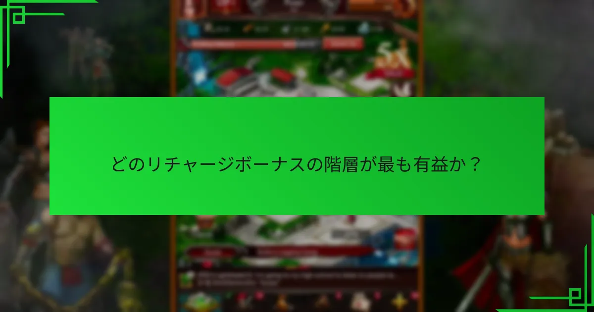 どのリチャージボーナスの階層が最も有益か？