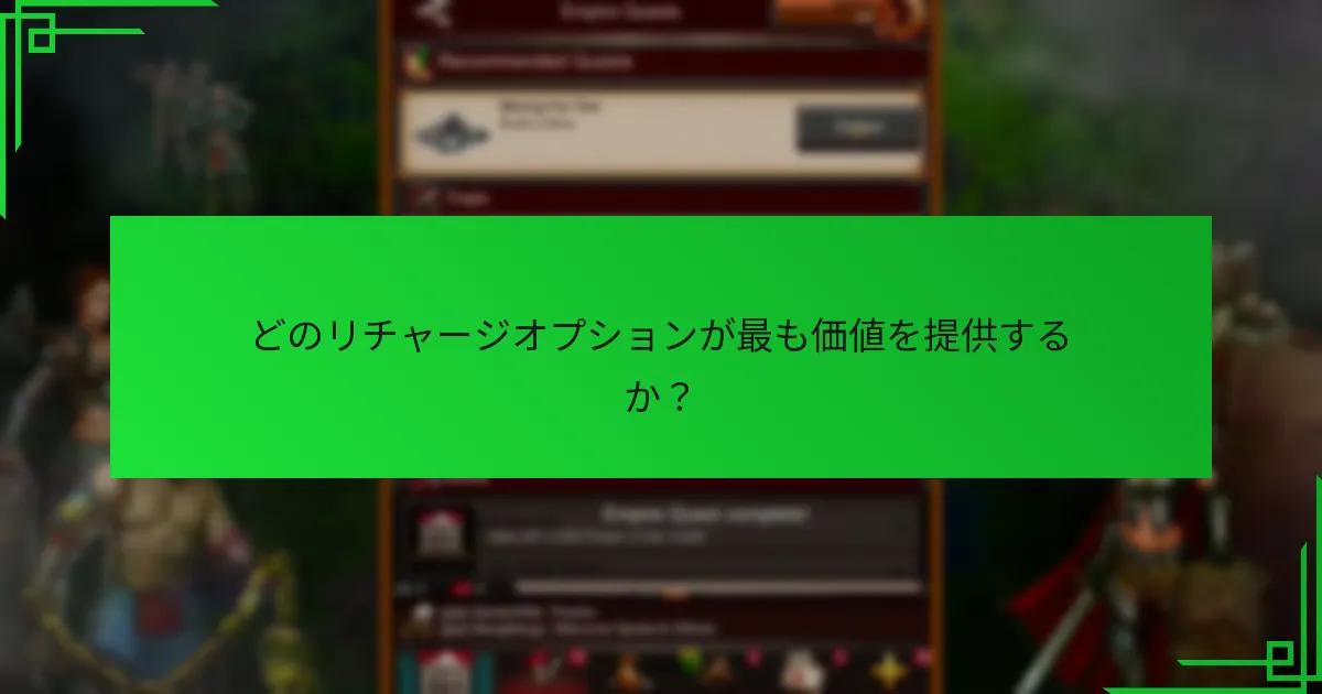 なぜ期間限定のリチャージボーナスは時間に敏感なのか？