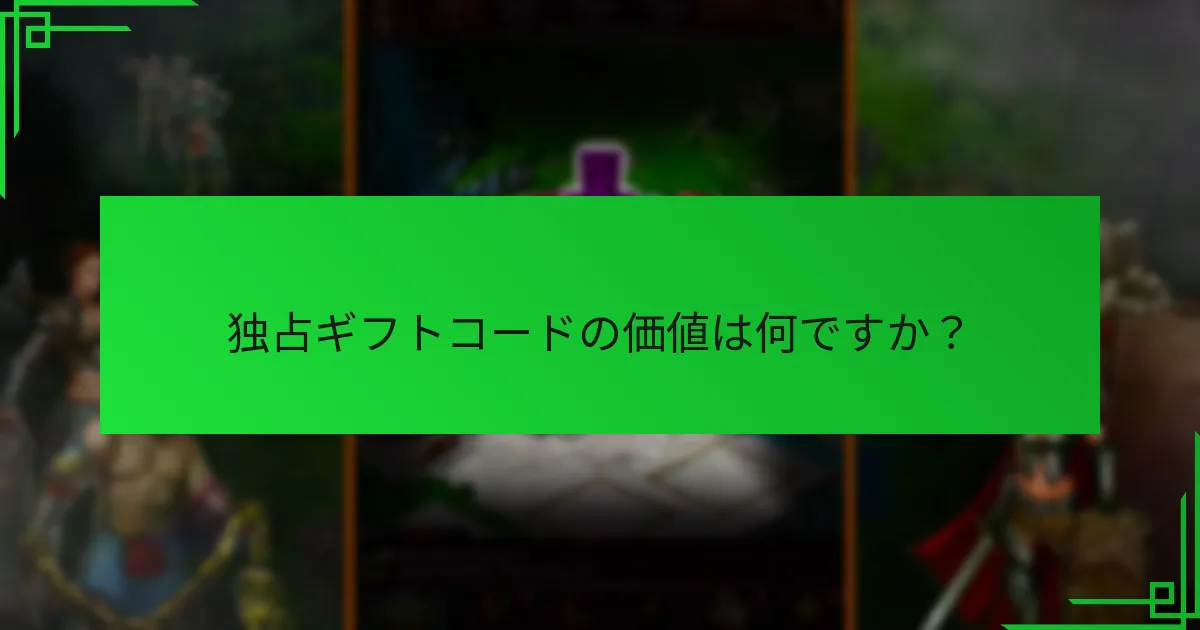 「Game of War: Fire Age」の独占ギフトコードを入手するには？
