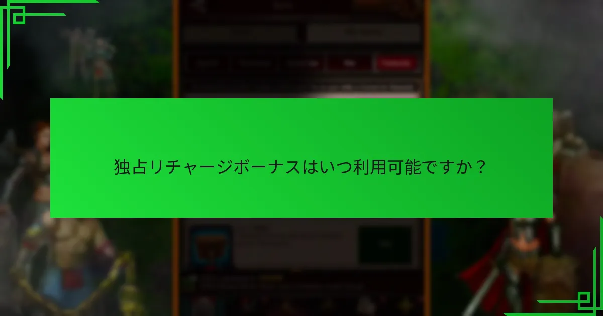 プレイヤーはどのように独占リチャージボーナスにアクセスできますか？