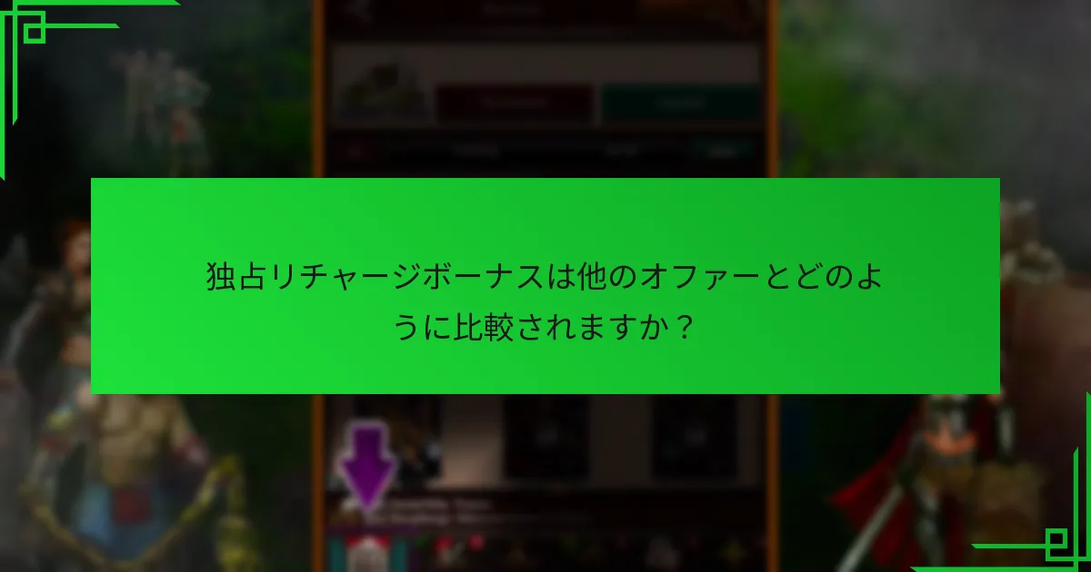 独占リチャージボーナスはいつ利用可能ですか？