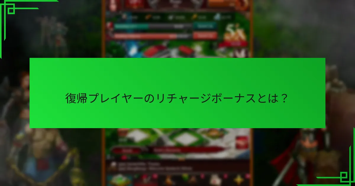 復帰プレイヤーボーナスは他の忠誠インセンティブとどのように比較されますか？