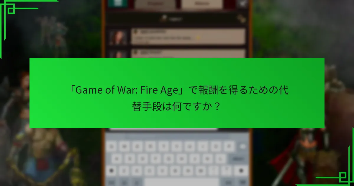 「Game of War: Fire Age」のソーシャルメディアギフトコードをどのように取得できますか？
