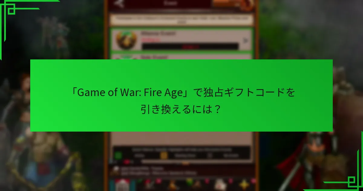 「Game of War: Fire Age」で独占ギフトコードを引き換えるには？