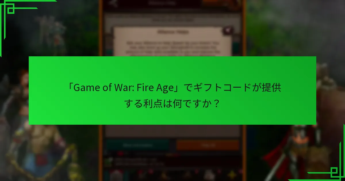 「Game of War: Fire Age」の現在のギフトコードを見つけるにはどうすればよいですか？