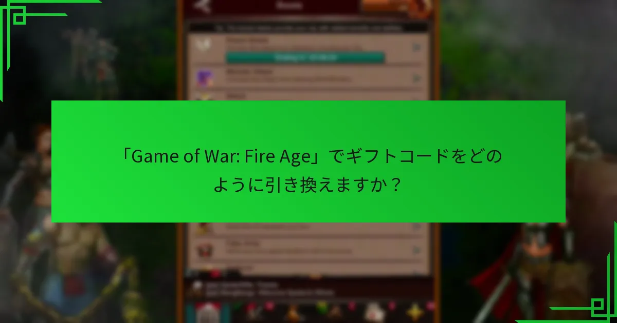 「Game of War: Fire Age」でギフトコードをどのように引き換えますか？