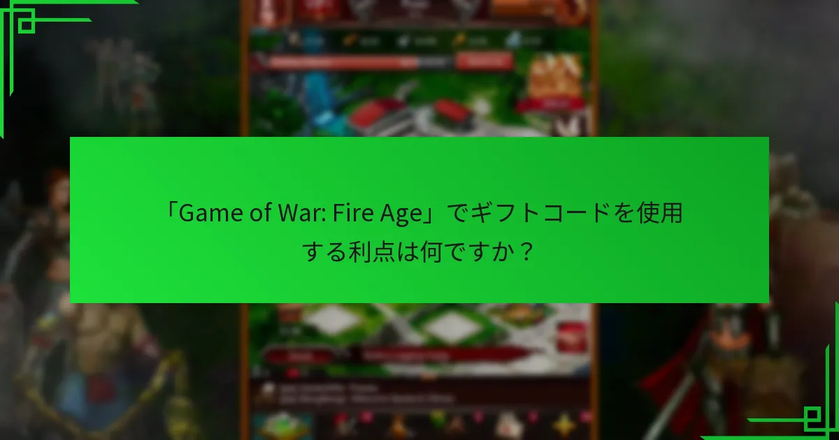 プレイヤーは「Game of War: Fire Age」でギフトコードをどのように引き換えられますか?