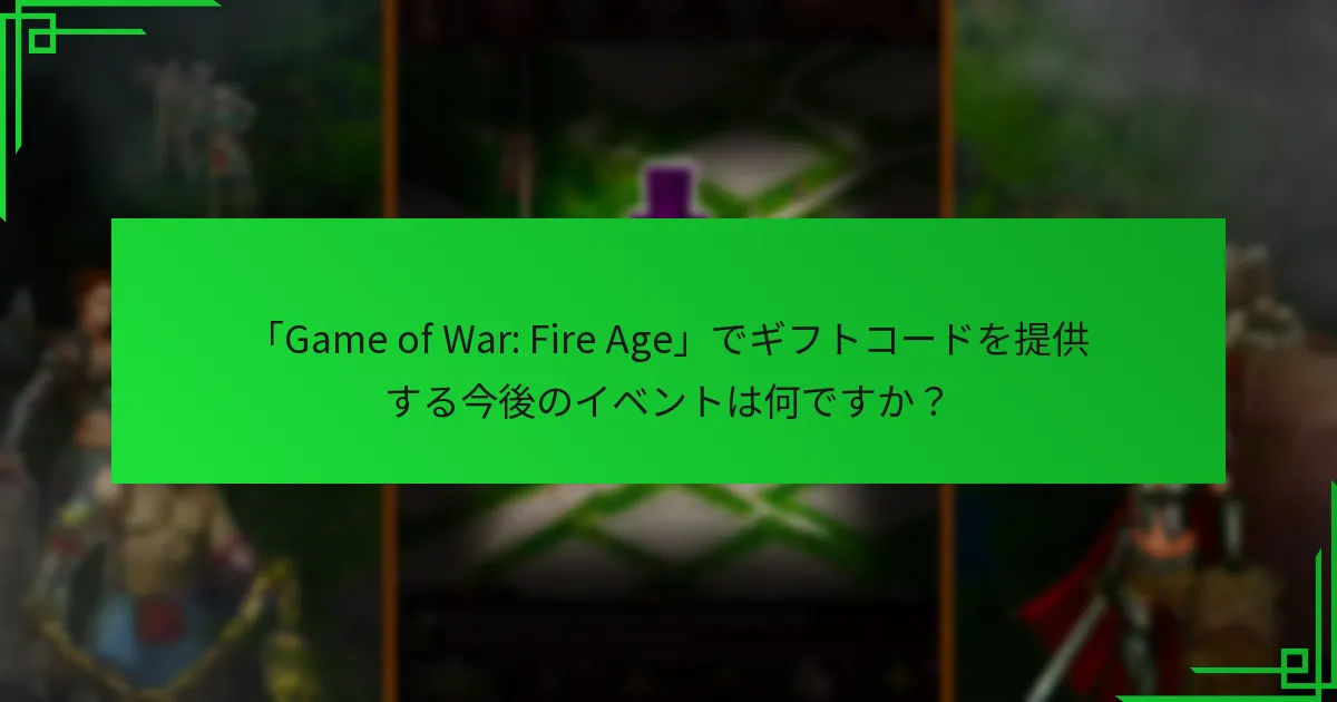 「Game of War: Fire Age」でイベントギフトコードを引き換えるにはどうすればよいですか？