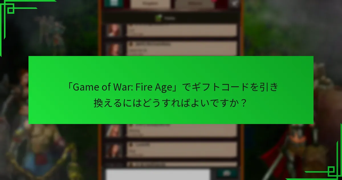 「Game of War: Fire Age」でギフトコードを引き換えるにはどうすればよいですか?