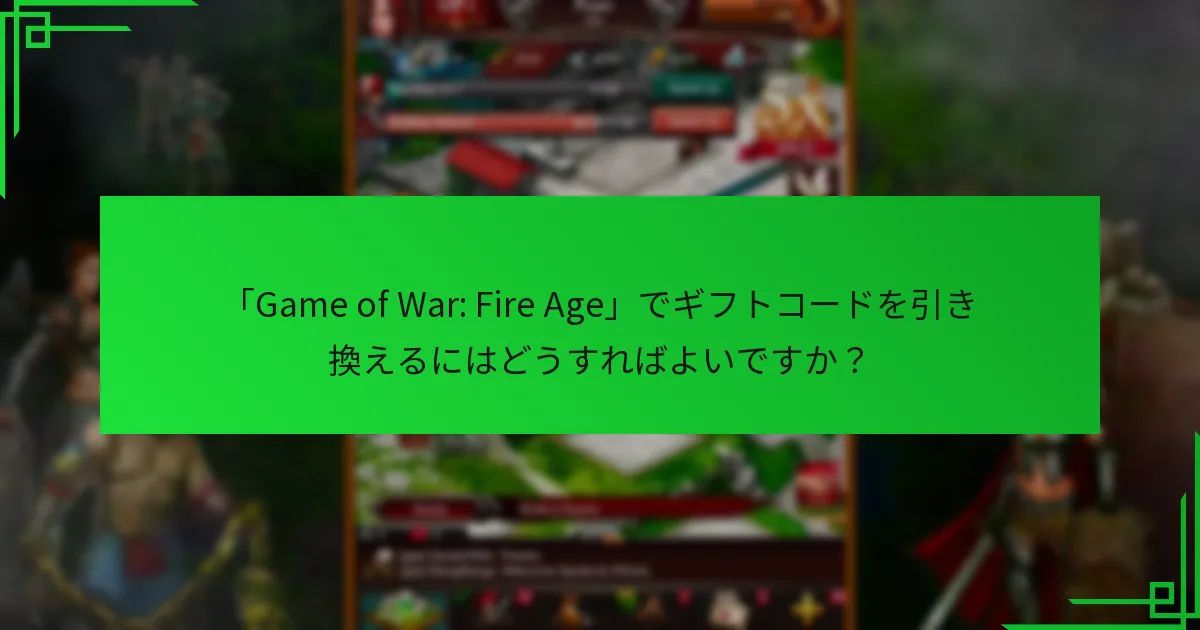「Game of War: Fire Age」でギフトコードを引き換えるにはどうすればよいですか？