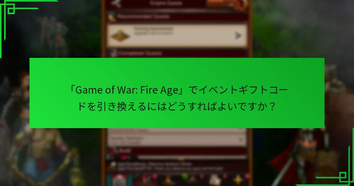 イベントギフトコードから期待できる報酬は何ですか？