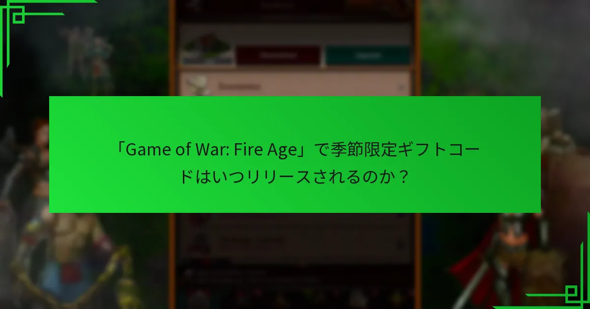 「Game of War: Fire Age」で季節限定ギフトコードを引き換える方法は？