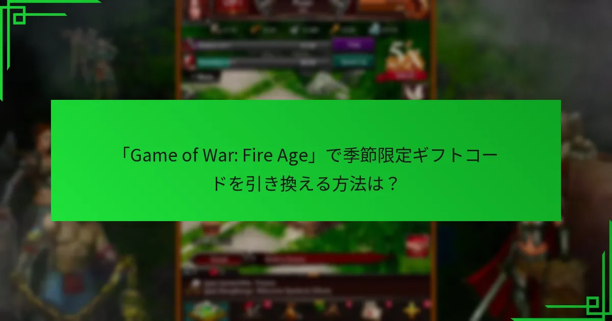 「Game of War: Fire Age」で季節限定ギフトコードはいつリリースされるのか？