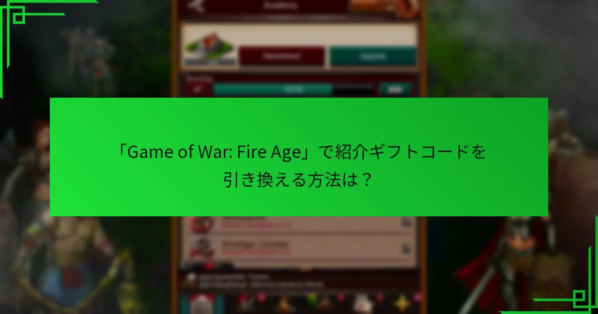 プレイヤーはどのようにして紹介ギフトコードを取得できますか？