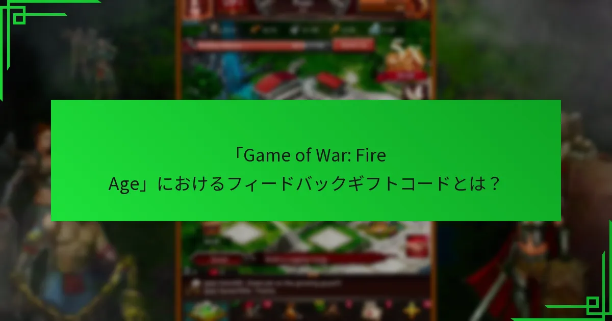 プレイヤーは「Game of War: Fire Age」の現在のギフトコードをどこで見つけられますか?