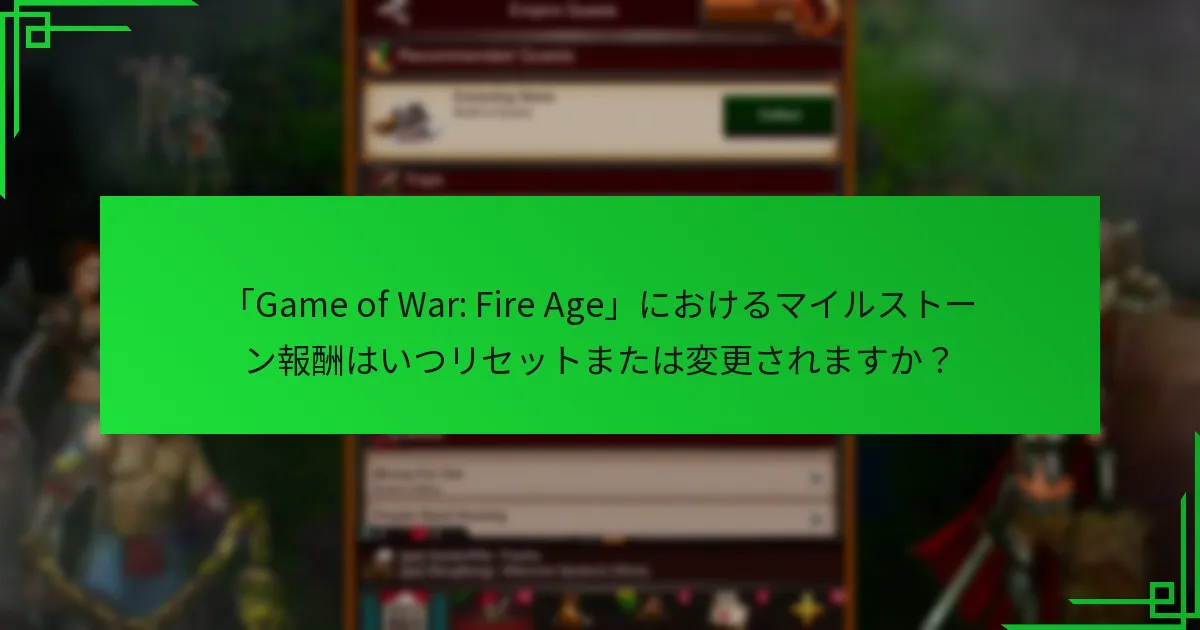プレイヤーにとって最も価値のあるマイルストーン報酬はどれですか？