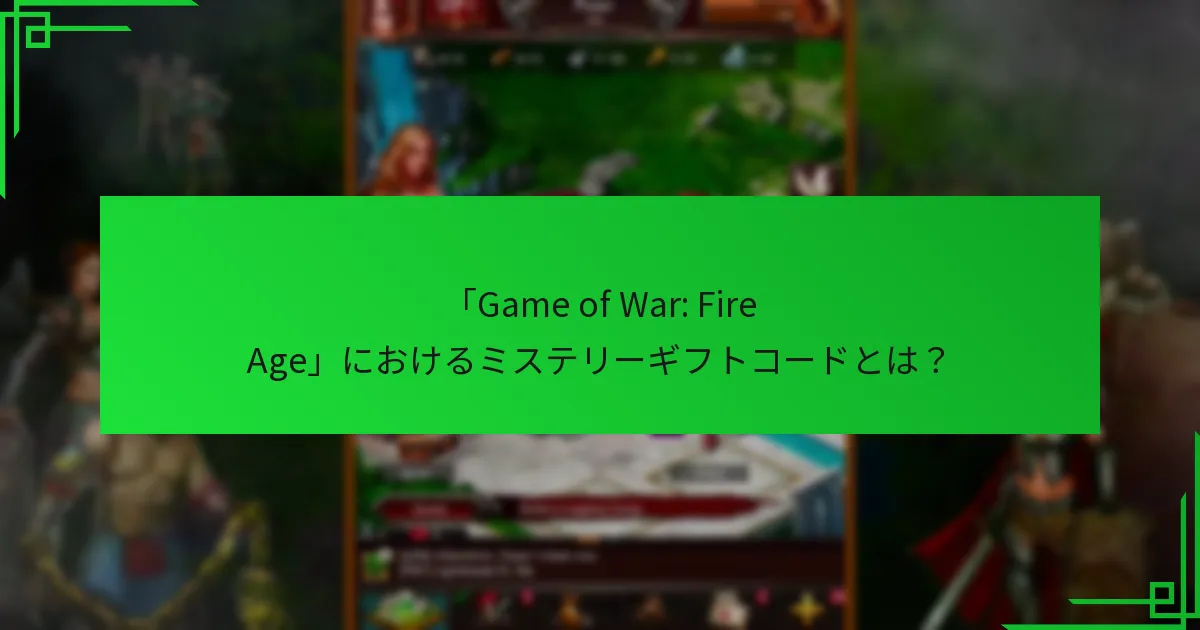 「Game of War: Fire Age」でミステリーギフトコードを引き換える方法は？