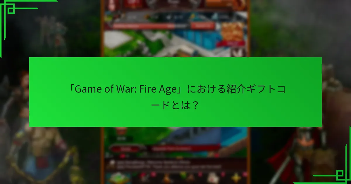 「Game of War: Fire Age」で紹介ギフトコードを引き換える方法は？
