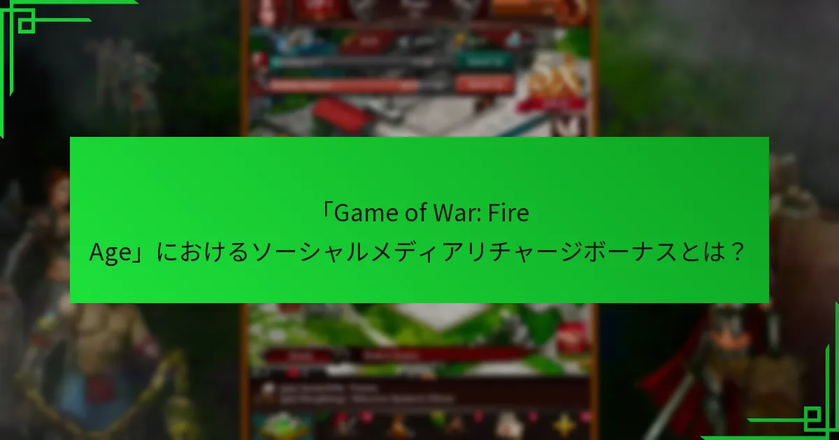 プレイヤーはどのようにソーシャルメディアリチャージボーナスにアクセスできますか?
