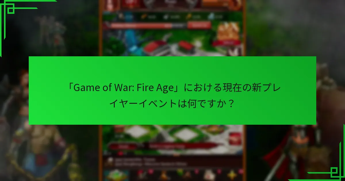新プレイヤー向けのマイルストーン報酬には何がありますか？