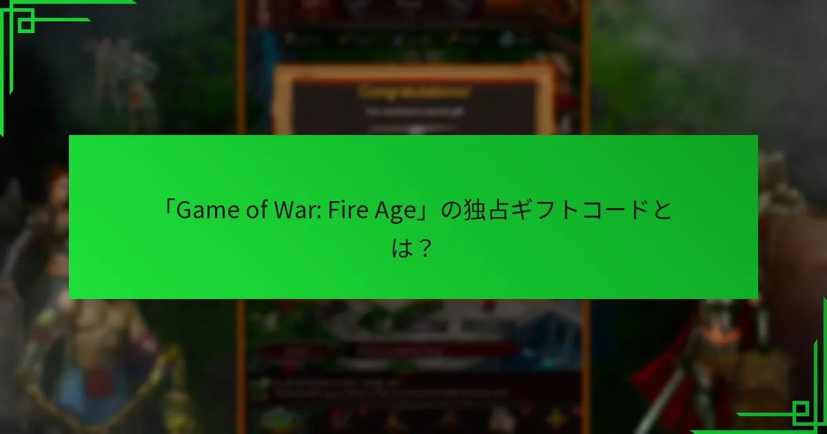独占ギフトコードの価値は何ですか？