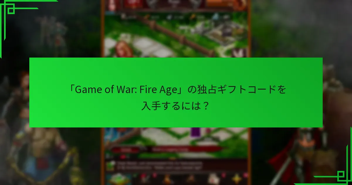 「Game of War: Fire Age」の新しい独占ギフトコードはいつリリースされますか？