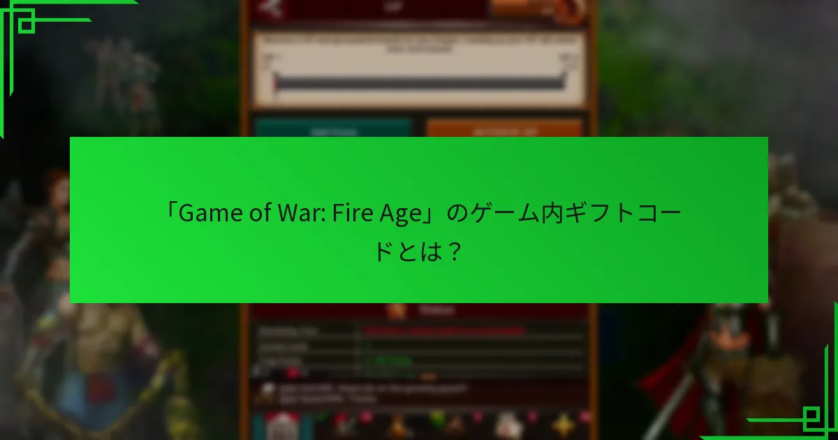 「Game of War: Fire Age」でギフトコードを引き換えるにはどうすればよいですか？