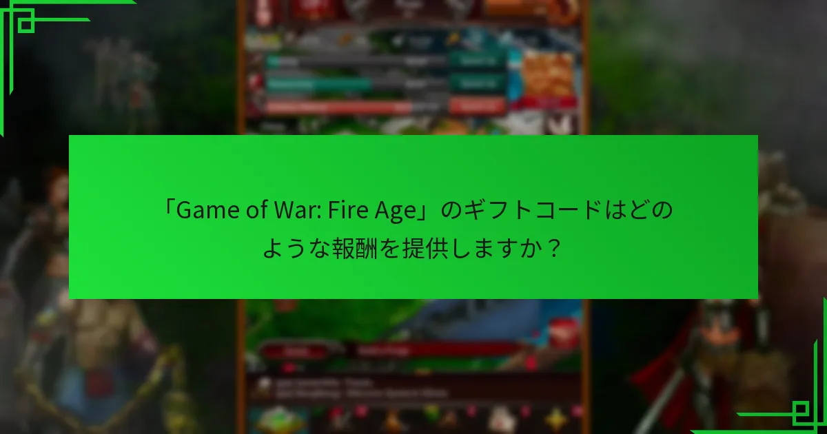 「Game of War: Fire Age」のギフトコードはどのような報酬を提供しますか?