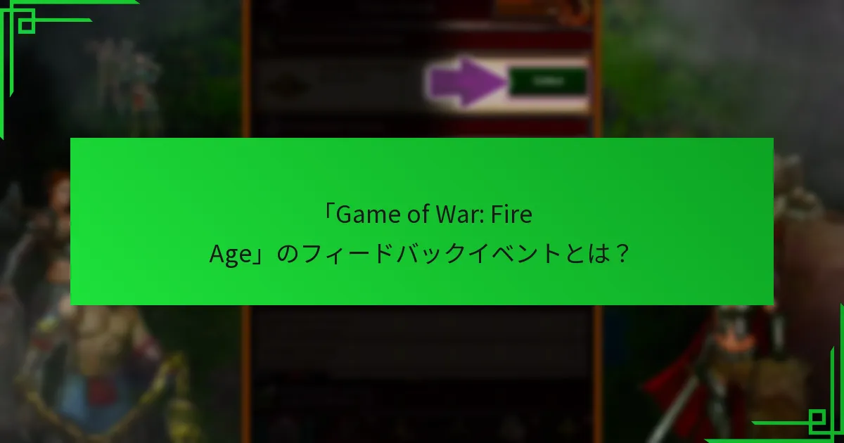フィードバックイベントのマイルストーン報酬とは？