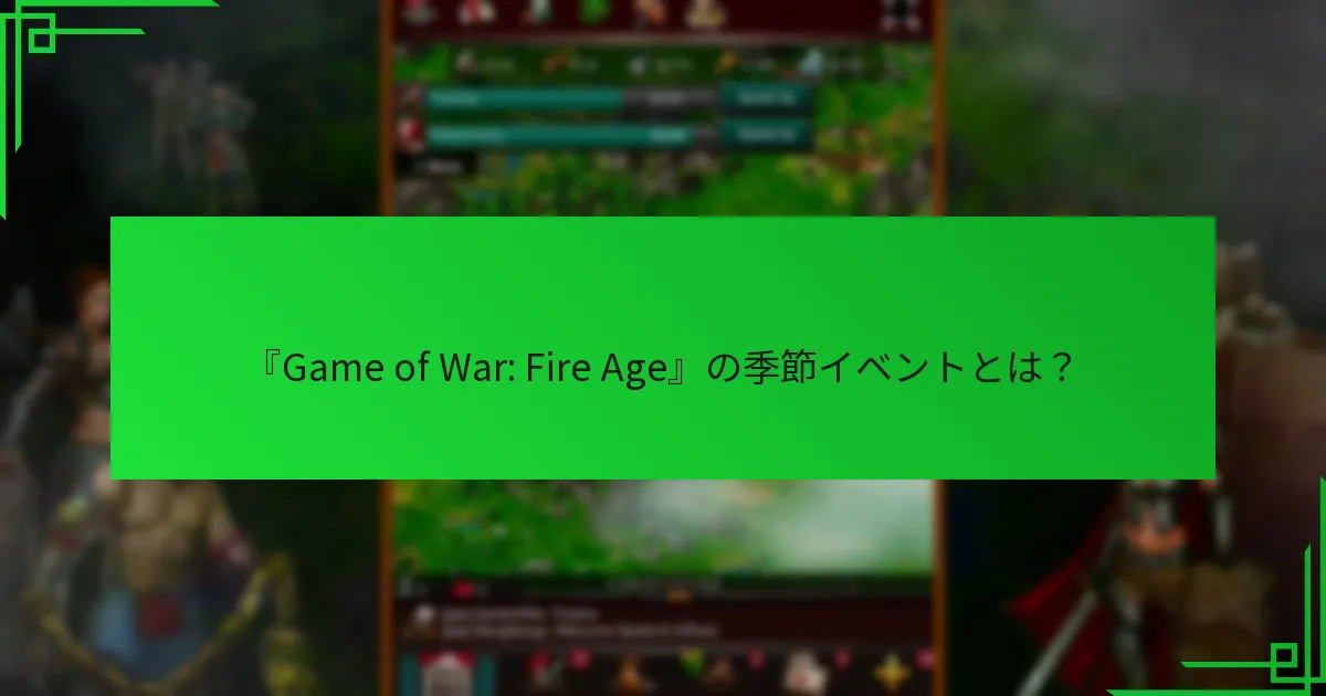 季節イベントにおけるマイルストーン報酬とは？
