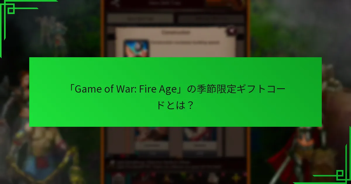 現在有効な季節限定ギフトコードはどれか？