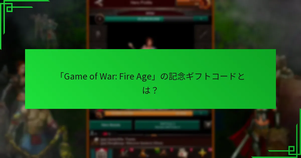 「Game of War: Fire Age」で記念ギフトコードをどのように引き換えますか？