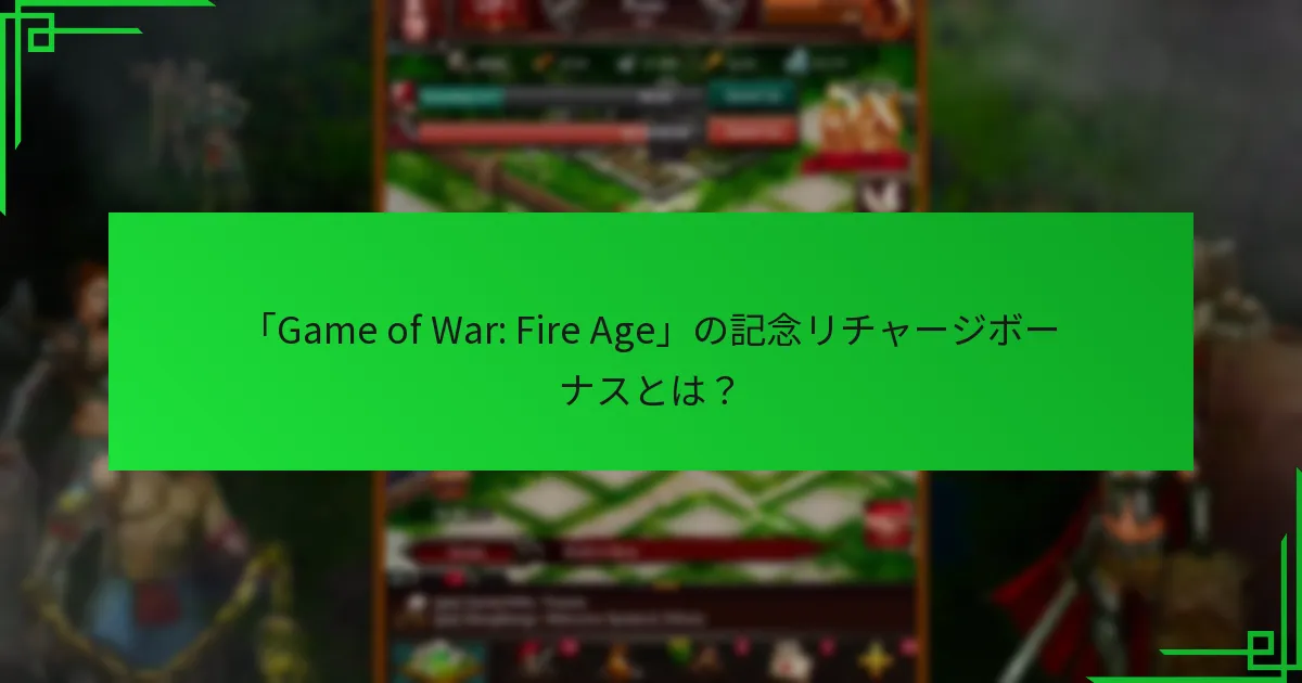 プレイヤーはどのように記念リチャージボーナスの資格を得ることができますか？