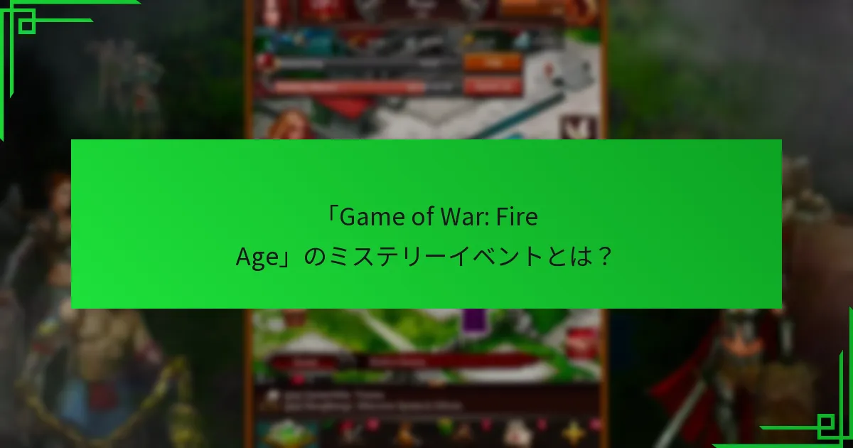 ミステリーイベントのマイルストーン報酬とは?