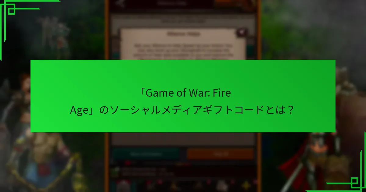 ギフトコードの有効性と期限はどのようになっていますか？