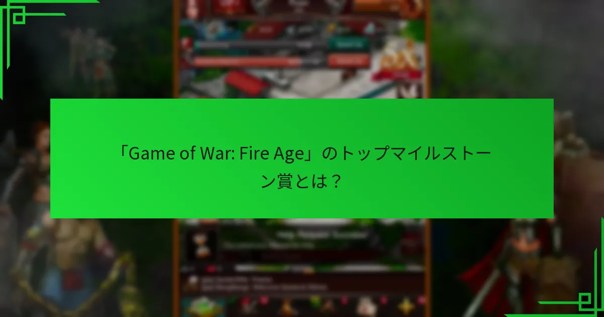 どのマイルストーン賞がプレイヤーにとって最も価値があるか？