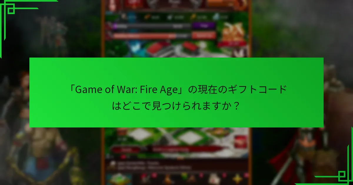 ギフトコードの有効期限と制限は何ですか？