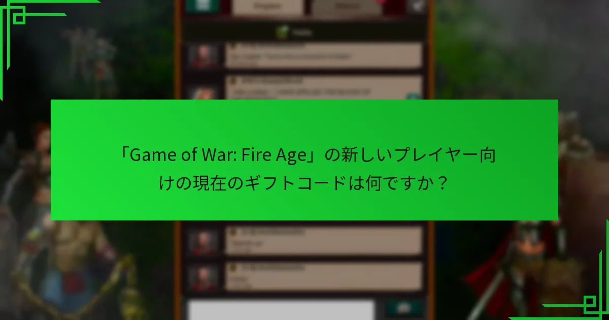 ギフトコードの使用に関するコミュニティの見解は何ですか?