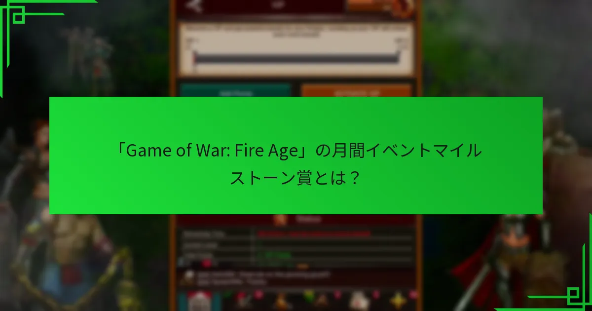 「Game of War: Fire Age」では月間イベントはいつ行われますか？