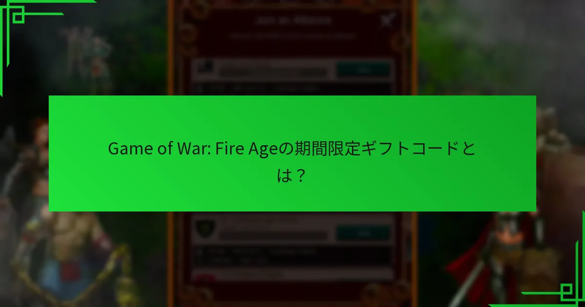 期間限定ギフトコードはどのように入手できますか？