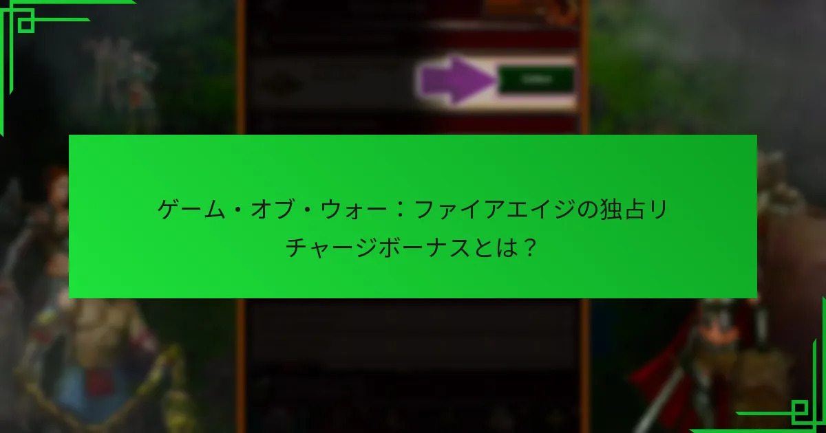 独占リチャージボーナスは他のオファーとどのように比較されますか？