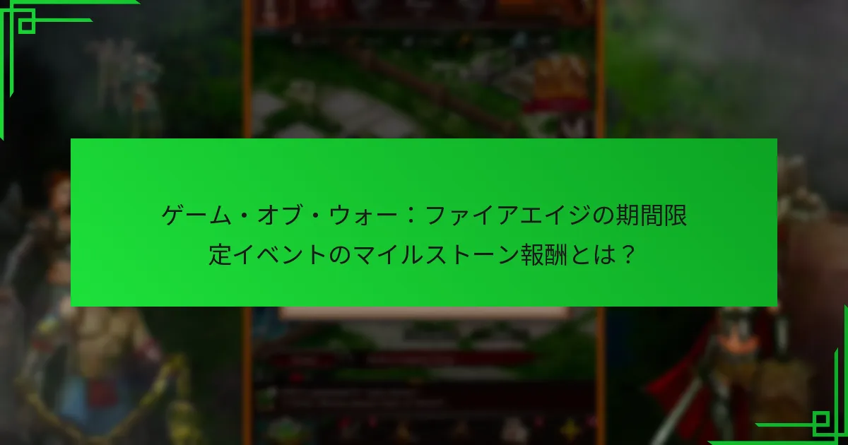 プレイヤーはどのように効果的にイベントに参加できますか？
