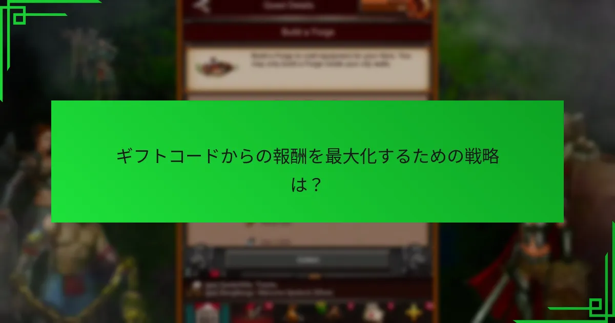 ギフトコードからの報酬を最大化するための戦略は？