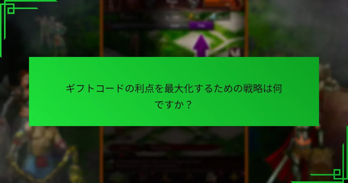 プレイヤーがギフトコードで直面する一般的な問題は何ですか？