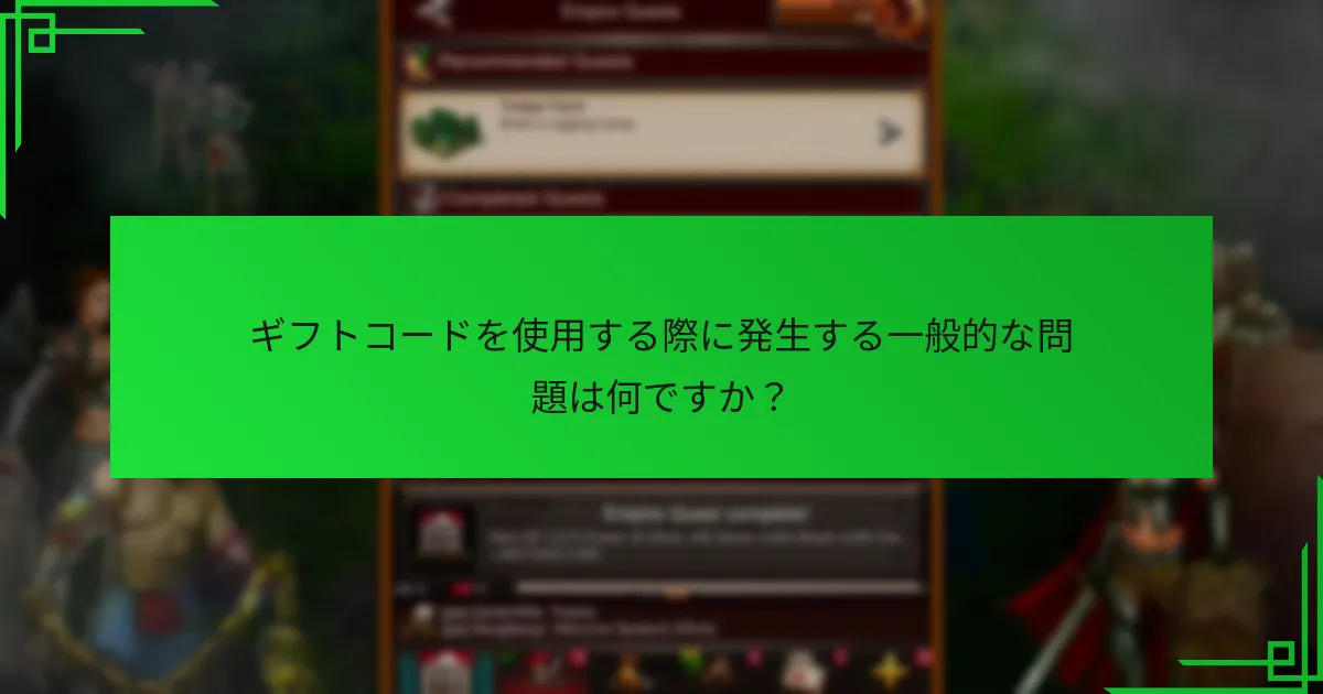 「Game of War: Fire Age」でギフトコードを使用する利点は何ですか?